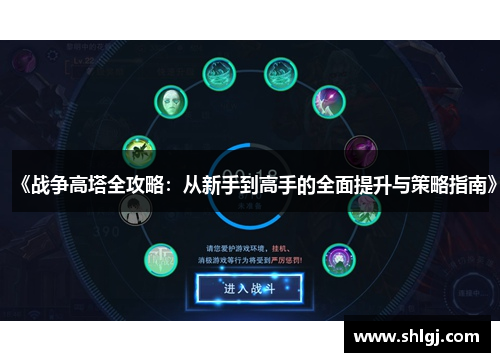 《战争高塔全攻略：从新手到高手的全面提升与策略指南》