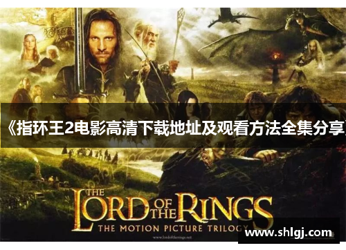 《指环王2电影高清下载地址及观看方法全集分享》