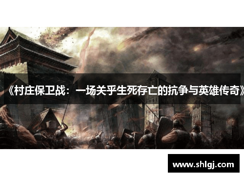《村庄保卫战：一场关乎生死存亡的抗争与英雄传奇》