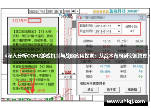 《深入分析COH2游戏机制与战略应用探索：从战术布局到资源管理》