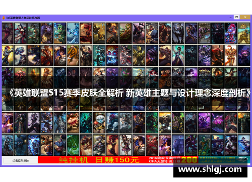 《英雄联盟S15赛季皮肤全解析 新英雄主题与设计理念深度剖析》
