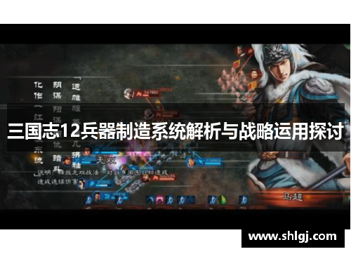三国志12兵器制造系统解析与战略运用探讨