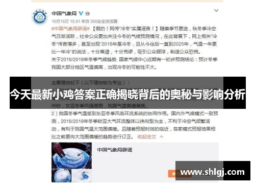 今天最新小鸡答案正确揭晓背后的奥秘与影响分析