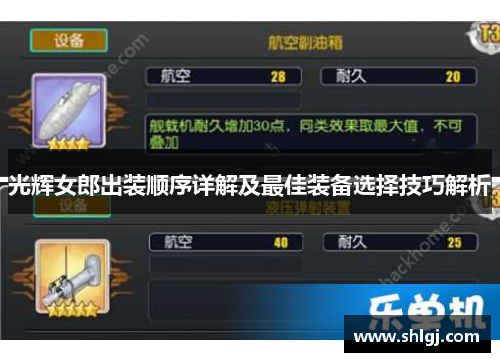 光辉女郎出装顺序详解及最佳装备选择技巧解析