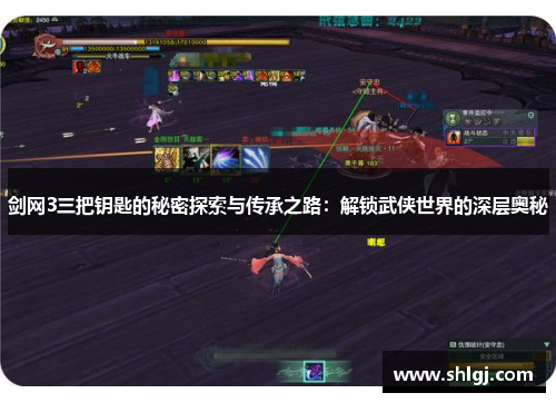 剑网3三把钥匙的秘密探索与传承之路：解锁武侠世界的深层奥秘