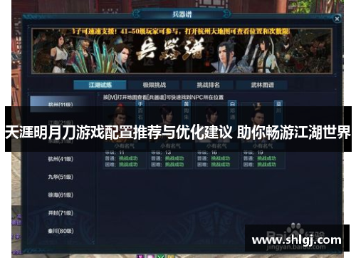 天涯明月刀游戏配置推荐与优化建议 助你畅游江湖世界