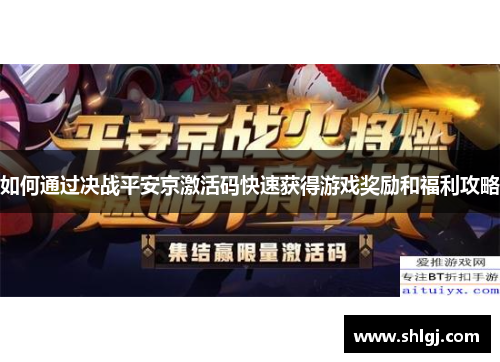 如何通过决战平安京激活码快速获得游戏奖励和福利攻略