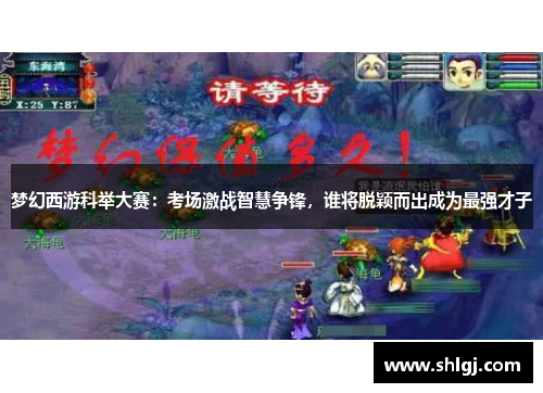 梦幻西游科举大赛：考场激战智慧争锋，谁将脱颖而出成为最强才子