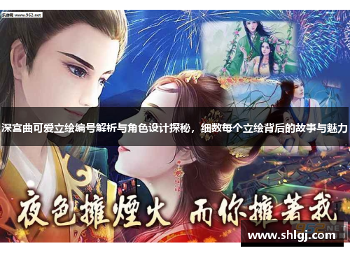 深宫曲可爱立绘编号解析与角色设计探秘，细数每个立绘背后的故事与魅力