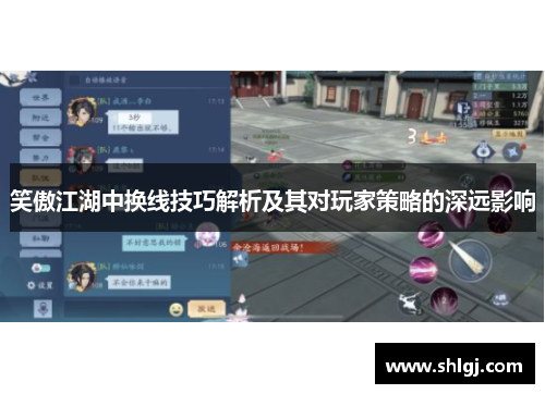 笑傲江湖中换线技巧解析及其对玩家策略的深远影响