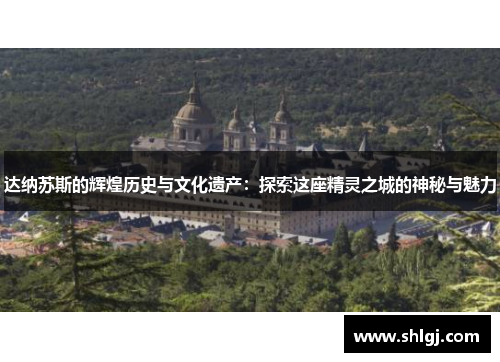 达纳苏斯的辉煌历史与文化遗产：探索这座精灵之城的神秘与魅力