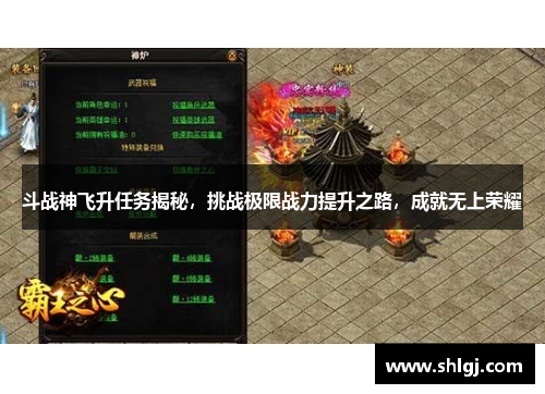 斗战神飞升任务揭秘，挑战极限战力提升之路，成就无上荣耀