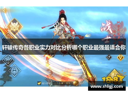 轩辕传奇各职业实力对比分析哪个职业最强最适合你