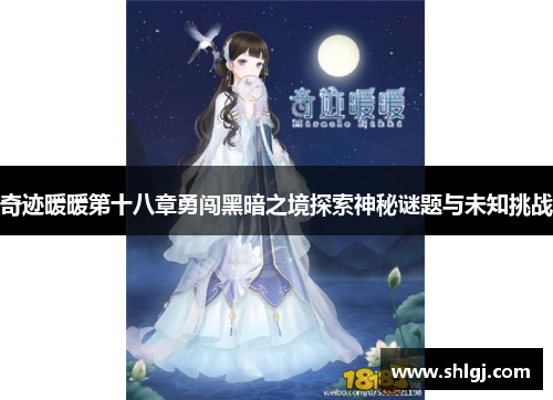 奇迹暖暖第十八章勇闯黑暗之境探索神秘谜题与未知挑战