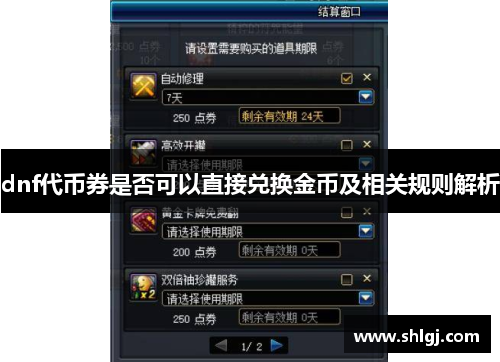 dnf代币券是否可以直接兑换金币及相关规则解析