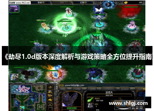 《劫尽1.0d版本深度解析与游戏策略全方位提升指南》