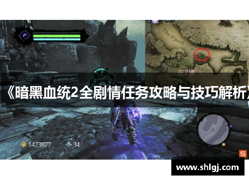 《暗黑血统2全剧情任务攻略与技巧解析》
