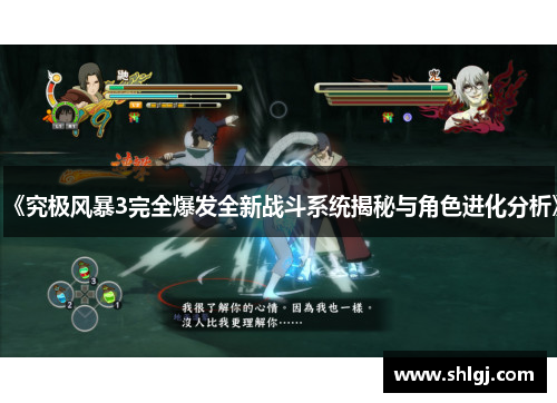《究极风暴3完全爆发全新战斗系统揭秘与角色进化分析》