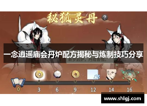 一念逍遥庙会丹炉配方揭秘与炼制技巧分享