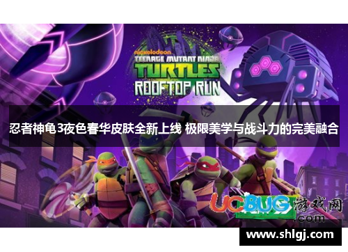 忍者神龟3夜色春华皮肤全新上线 极限美学与战斗力的完美融合