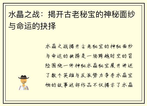 水晶之战：揭开古老秘宝的神秘面纱与命运的抉择