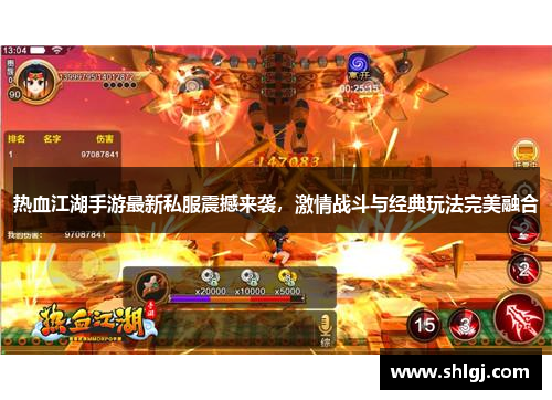 热血江湖手游最新私服震撼来袭，激情战斗与经典玩法完美融合