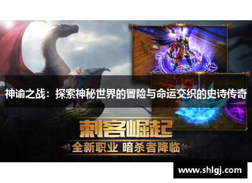 神谕之战：探索神秘世界的冒险与命运交织的史诗传奇