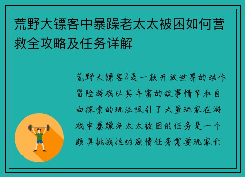 荒野大镖客中暴躁老太太被困如何营救全攻略及任务详解