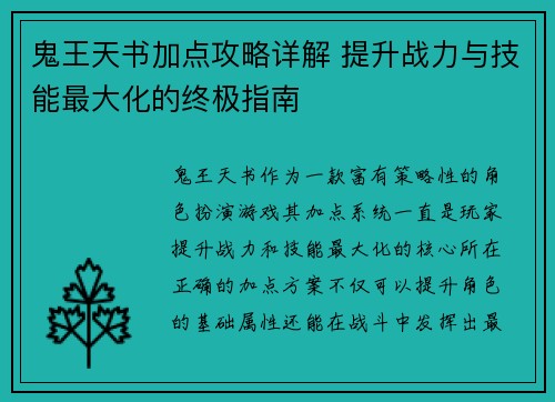 鬼王天书加点攻略详解 提升战力与技能最大化的终极指南