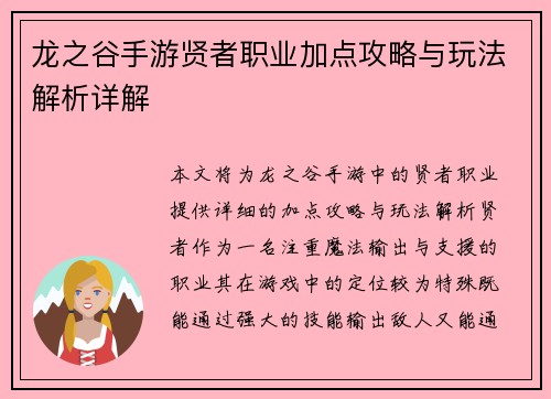 龙之谷手游贤者职业加点攻略与玩法解析详解