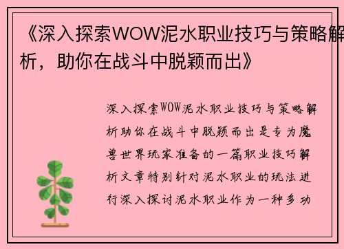 《深入探索WOW泥水职业技巧与策略解析，助你在战斗中脱颖而出》