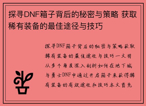 探寻DNF箱子背后的秘密与策略 获取稀有装备的最佳途径与技巧