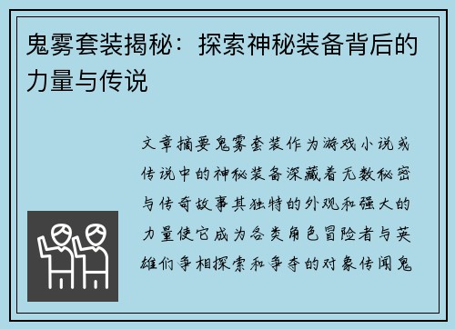 鬼雾套装揭秘：探索神秘装备背后的力量与传说