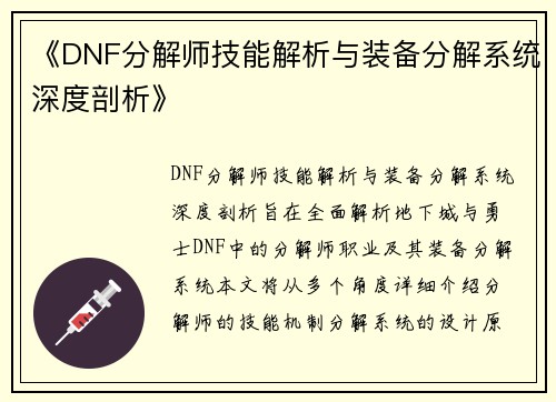 《DNF分解师技能解析与装备分解系统深度剖析》