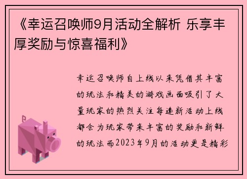 《幸运召唤师9月活动全解析 乐享丰厚奖励与惊喜福利》