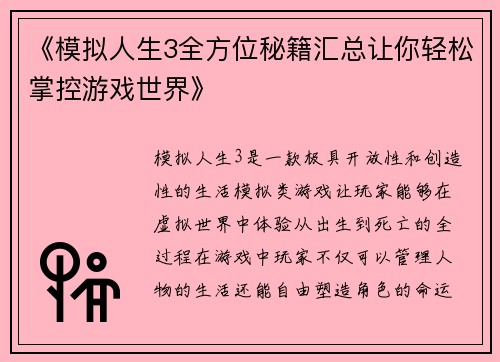 《模拟人生3全方位秘籍汇总让你轻松掌控游戏世界》