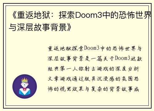 《重返地狱：探索Doom3中的恐怖世界与深层故事背景》