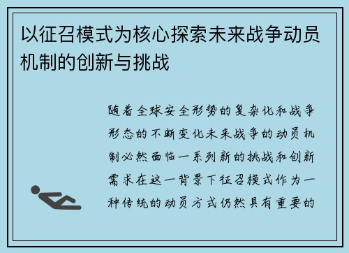 以征召模式为核心探索未来战争动员机制的创新与挑战