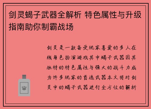 剑灵蝎子武器全解析 特色属性与升级指南助你制霸战场