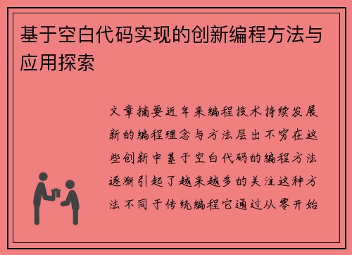 基于空白代码实现的创新编程方法与应用探索