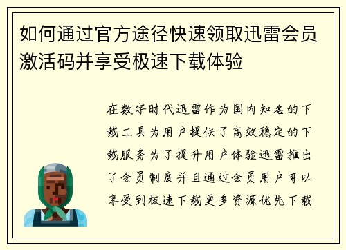 如何通过官方途径快速领取迅雷会员激活码并享受极速下载体验