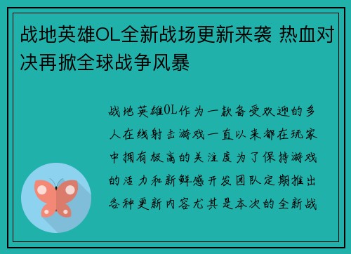 战地英雄OL全新战场更新来袭 热血对决再掀全球战争风暴