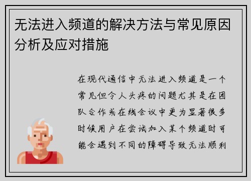 无法进入频道的解决方法与常见原因分析及应对措施