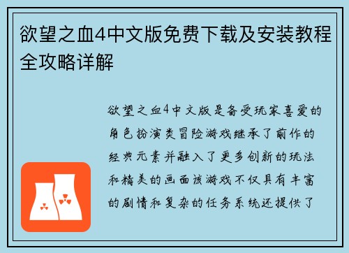 欲望之血4中文版免费下载及安装教程全攻略详解