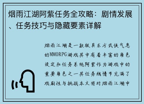 烟雨江湖阿紫任务全攻略：剧情发展、任务技巧与隐藏要素详解