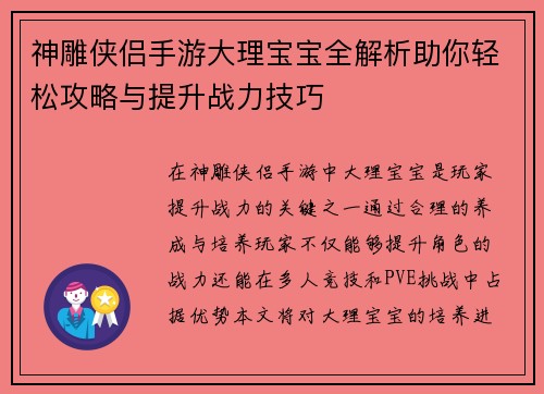 神雕侠侣手游大理宝宝全解析助你轻松攻略与提升战力技巧