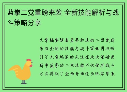 蓝拳二觉重磅来袭 全新技能解析与战斗策略分享