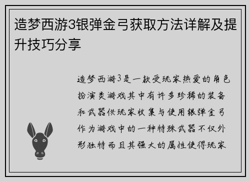 造梦西游3银弹金弓获取方法详解及提升技巧分享
