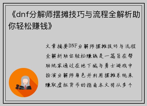 《dnf分解师摆摊技巧与流程全解析助你轻松赚钱》