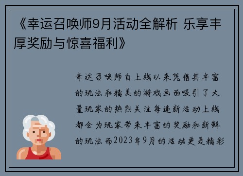 《幸运召唤师9月活动全解析 乐享丰厚奖励与惊喜福利》